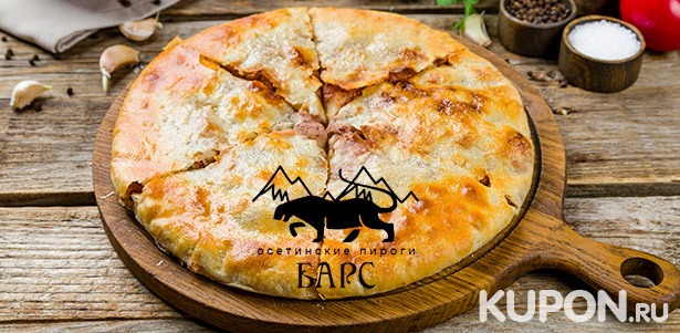 Традиционные осетинские пироги с сыром, овощами, фруктами и другими начинками, а также пицца на выбор от пекарни «Барс». **Скидка до 60%**