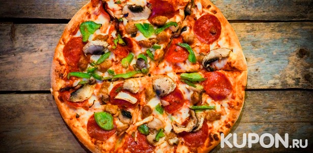 Скидка до 55% на пиццу и ягодный морс от службы доставки еды «Дары Осетии»