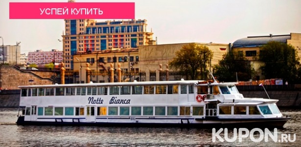 Прогулка по Москве-реке на теплоходе люкс-класса Notte Bianca с панорамным обзором с интерактивной экскурсией, обедом или ужином. Скидка до 65%