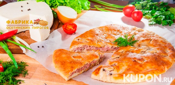 От​ ​3​ ​до​ ​15​ ​осетинских​ ​пирогов​ ​с​ ​бесплатной​ ​доставкой​ ​от​ сети пекарен «Фабрика​ ​пирогов»! **Скидка до 75%**