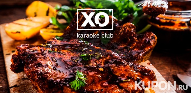 Скидка до 50% на любые блюда и напитки, а также проведение банкетов со своими напитками в Karaoke Club XO