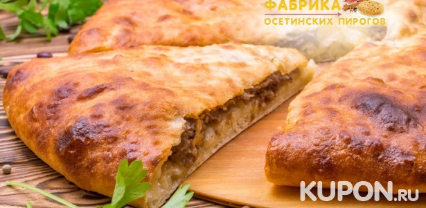 До 15 осетинских пирогов от​ сети пекарен «Фабрика​ ​пирогов» + бесплатная доставка! Скидка до 75%