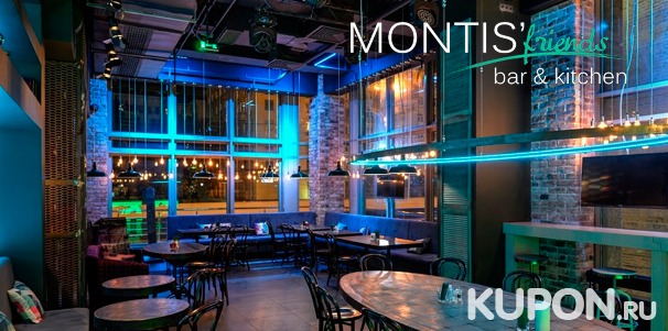 Скидка 50% на все меню и напитки в новом ресторане Montis’ Friends Food & Bar на «Павелецкой»