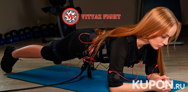 1, 5 или 10 EMS-тренировок в фитнес-клубе Vityaz Fight. Скидка 69%