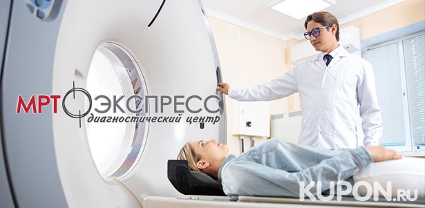 МРТ головного мозга, позвоночника, суставов и внутренних органов в диагностическом центре «МРТ Экспресс». **Скидка до 54%**