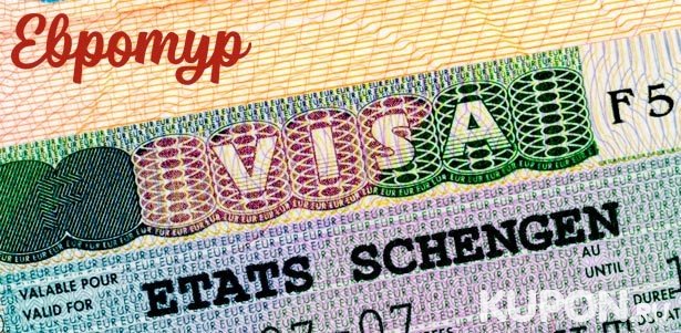 Оформление любой шенгенской визы сроком до 5 лет, визы в США или Великобританию от компании «Евротур». **Скидка до 45%**