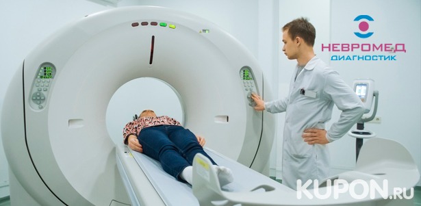 Комплексная магнитно-резонансная томография головного мозга, позвоночника, суставов и органов в лечебно-диагностическом центре «Невромед-Диагностик». **Скидка до 62%**