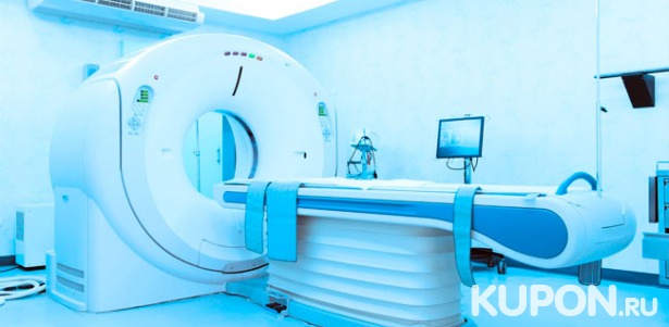 Скидка 45% на МРТ головного мозга, позвоночника, коленного или плечевого сустава в медицинском центре «Поиск»