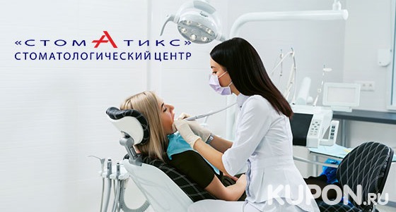 УЗ-чистка с Air Flow и отбеливание зубов по системе Amazing White, лечение кариеса с установкой пломбы в стоматологическом центре «Стоматикс». Скидка до 86%