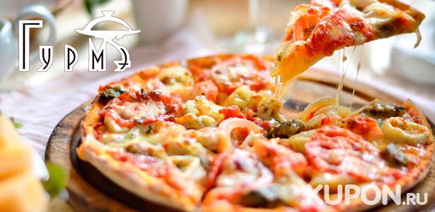 Пицца, сеты из роллов и блюд европейской кухни от службы доставки «Гурмэ». **Скидка до 52%**