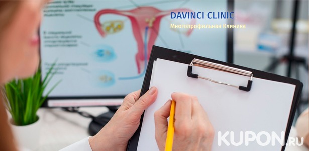 Скидка до 78% на комплексное гинекологическое обследование с УЗИ в многопрофильной клинике Davinci