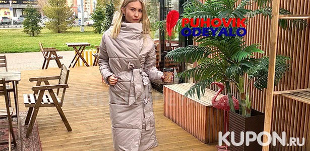 Скидка 30% на женский зимний пуховик-одеяло Duplex или Bicolor + доставка по всей России!