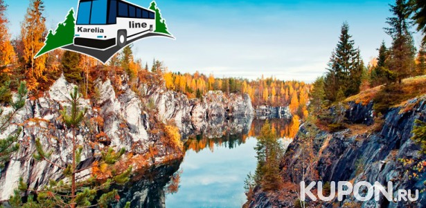 Скидка до 70% на автобусные туры в Карелию, Великий Новгород и Выборг от компании Karelia