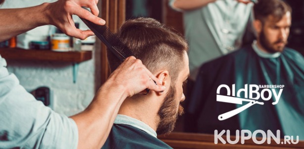 Скидка 50% на мужскую или детскую стрижку, коррекцию бороды в барбершопе OldBoy в Перово