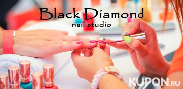 Скидка до 68% на ногтевой сервис в салоне красоты Black Diamond: покрытие Shellac, классический или европейский маникюр и педикюр