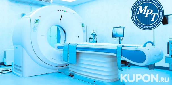 МРТ головы, позвоночника, суставов, мягкий тканей и органов в медицинском диагностическом центре «МРТ-Центр» в Куркино. Скидка до 50%
