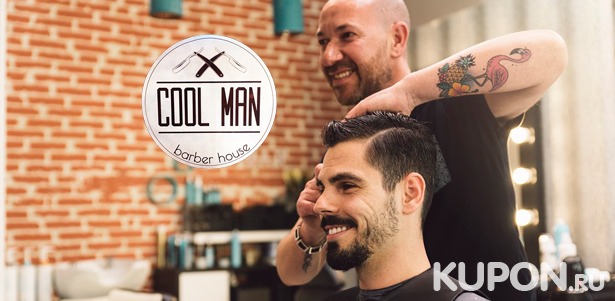 Стрижка, моделирование бороды, коррекция бороды опасным лезвием, черная маска и скраб для лица в Cool Man Barber House. Скидка до 54%