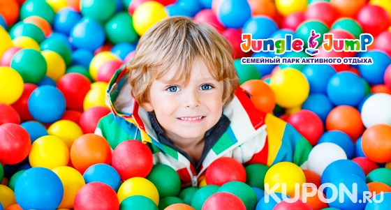 Скидка 50% на посещение семейного парка активного отдыха Jungle Jump для ребенка до 14 лет