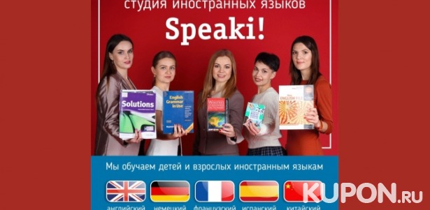Курсы английского или немецкого языка от лингвистической студии Speaki!
