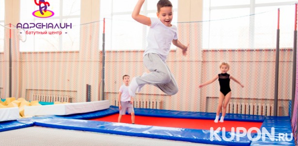 Скидка 50% на свободные прыжки для детей до 14 лет в будни и выходные в батутном центре «Адреналин»