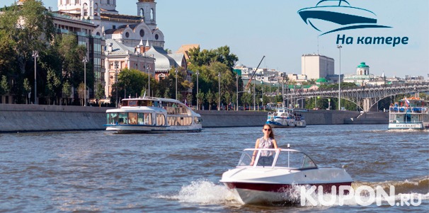 Аренда катера «Шустрый» или «Толстый» для самостоятельной прогулки по Москве-реке от компании «На катере» со скидкой до 43%