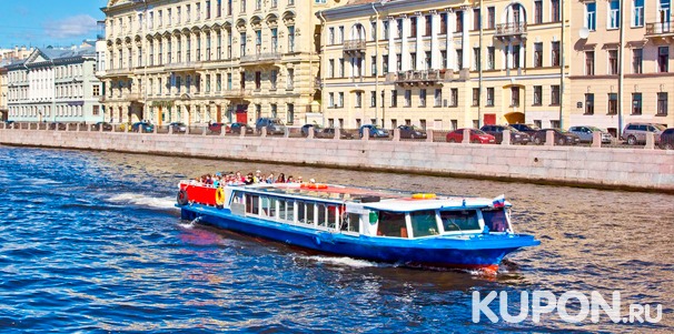 Скидка до 50% на прогулки по рекам и каналам Санкт-Петербурга от судоходной компании «Аква-Экскурс»