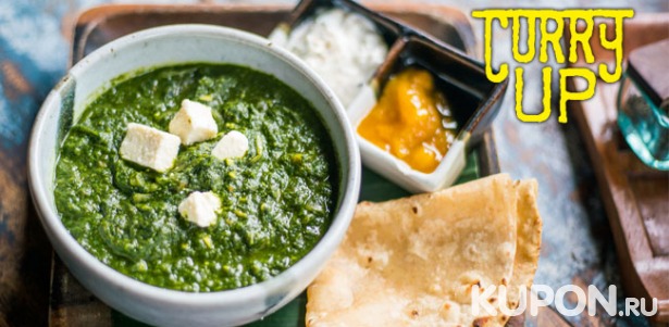 Отдых в ресторане индийской кухни Curry Up: любые блюда + некоторые напитки! Скидка 50%