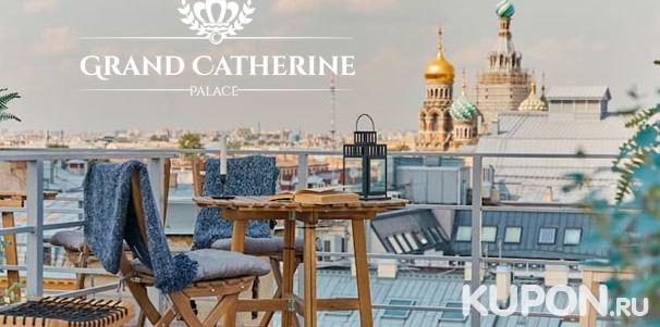 Скидка до 34% на проживание в номере на выбор для двоих в отеле Grand Catherine Palace в историческом центре Санкт-Петербурга