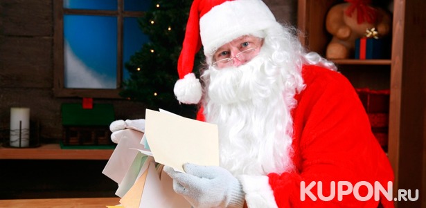 Новогоднее письмо или видеопоздравление от Деда Мороза от компании «ОнлайнПодарок». Скидка до 86%