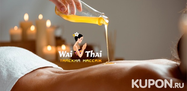 Скидка​ ​30% на альгинатное обертывание, тайский массаж, spa-программы​ ​для одного или двоих​ ​в​ сети​ ​премиум-салонов​ ​Wai​ ​Thai