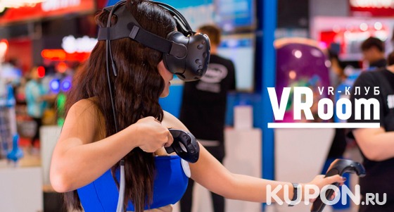 60 минут игры в шлеме HTC Vive в будни и выходные в клубе виртуальной реальности VRoom. Скидка 53%