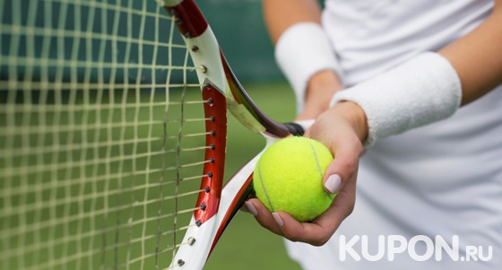 Групповые или индивидуальные занятия большим теннисом для детей и взрослых в теннисном клубе Maximatennis. Скидка 50%
