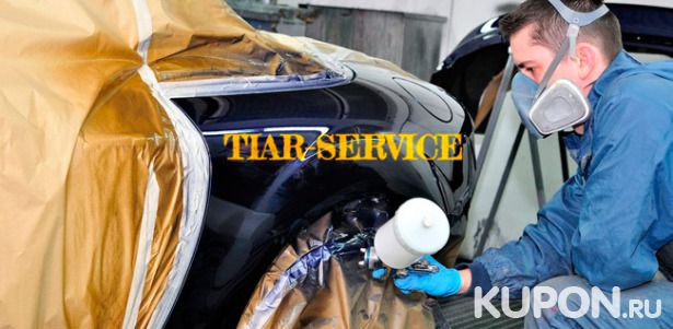 Скидка до 90% на услуги техцентра Tiar-service на Каширском шоссе: покраску деталей, полировку кузова и фар, керамическое покрытие, «Жидкое стекло»