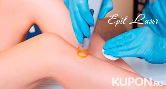 Лазерная эпиляция рук, ног, зоны бикини, лица и не только в центре косметологии Epil Lazer. Скидка до 83%
