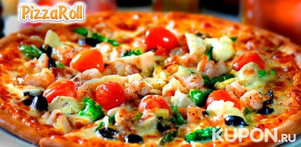 Скидка 50% на любую пиццу, сеты, а также сытные и сладкие пироги от службы доставки PizzaRoll
