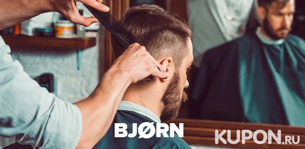 Скидка 20% на услуги барбершопа Bjorn: классическая стрижка, моделирование бороды и гладкое бритье
