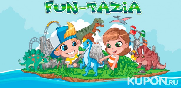 Скидка 50% на целый день развлечений в детском парке Fun-Tazia в будни и выходные