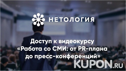 Видеокурс «Работа со СМИ: от PR-плана до пресс-конференций» от университета «Нетология» (245 руб. вместо 490 руб.)