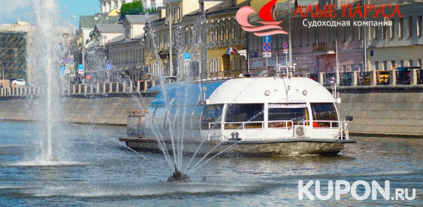 Скидка до 53% на круиз на теплоходе премиум-класса по Водоотводному каналу Москвы-реки с обедом или ужином от судоходной компании «Алые паруса»