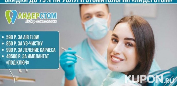 Скидки до 79% на услуги стоматологии «ЛидерСтом»! 590 р. за чистку с помощью системы Air Flow, 850 р. за УЗ-чистку, 990 р. за лечение кариеса, 42500 р. за имплантат премиум-класса «под ключ»