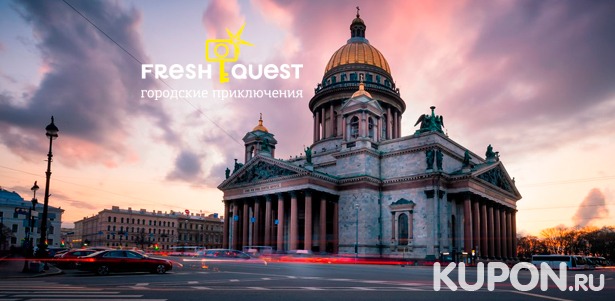 Участие в пешеходном квесте по музеям, улицам или паркам Санкт-Петербурга от компании FreshQuest. Скидка 50%