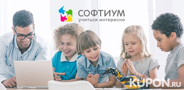 Обучение в детской школе программирования «Софтиум» со скидкой до 65%
