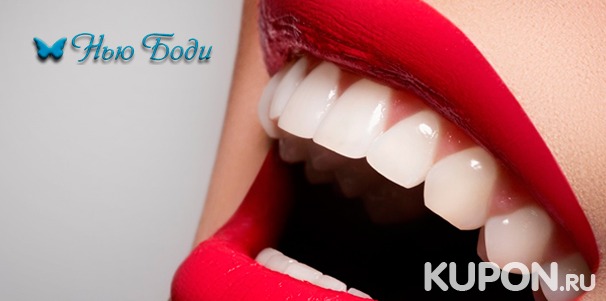 Светодиодное отбеливание зубов системой Brilliant Frost в клинике «Нью Боди». Скидка 81%
