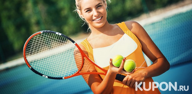Групповые и индивидуальные занятия большим теннисом для детей и взрослых в теннисном клубе Maximatennis. Скидка до 51%