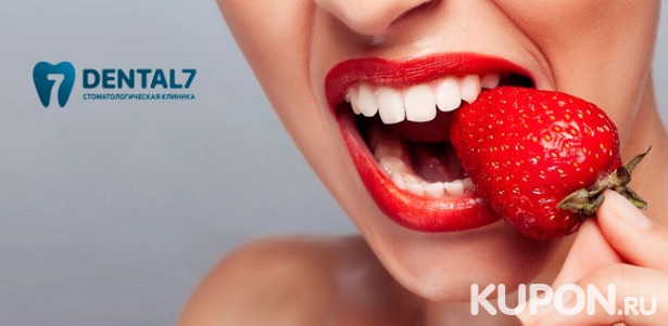 Скидка до 90% на УЗ-чистку зубов, чистку Air Flow, фторирование и экспресс-отбеливание Amazing White в стоматологической клинике Dental 7