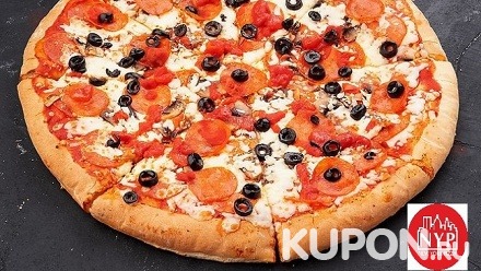Пицца «Пепперони», «Гавайская», «Манхэттен» или «Альфредо» диаметром 40 см от пиццерии New York Pizza со скидкой 50%