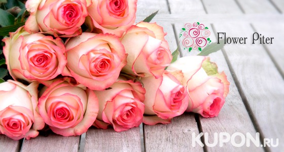 Скидка до 57% на роскошные розы и букеты тюльпанов от салона доставки цветов Flower Piter