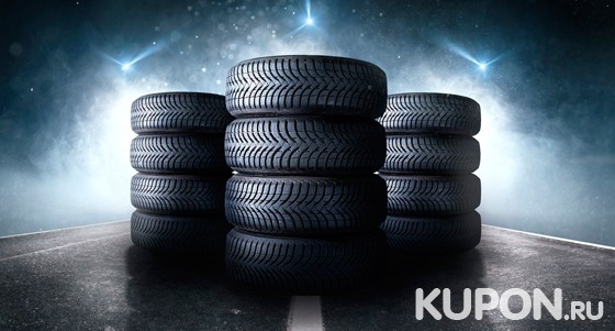 Хранение шин, шиномонтаж и балансировка четырех колес в автокомплексе «Супершинка». Скидка до 60%