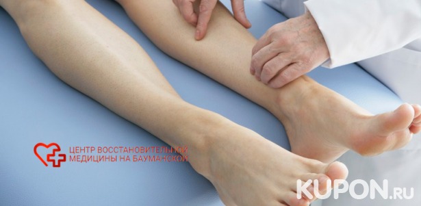 Консультация флеболога, дуплексное сканирование вен нижних конечностей, ВЛОК и лимфодренажный массаж в «Центре восстановительной медицины на Бауманской» со скидкой до 67%
