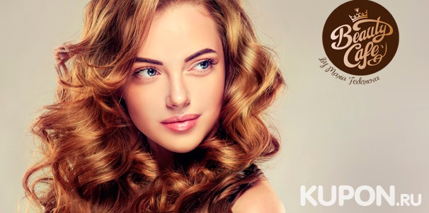 Комплексный уход за волосами в салоне красоты MyBeautyCafe: стрижка, тонирование, окрашивание, кератиновое выпрямление волос и многое другое! Скидка до 83%